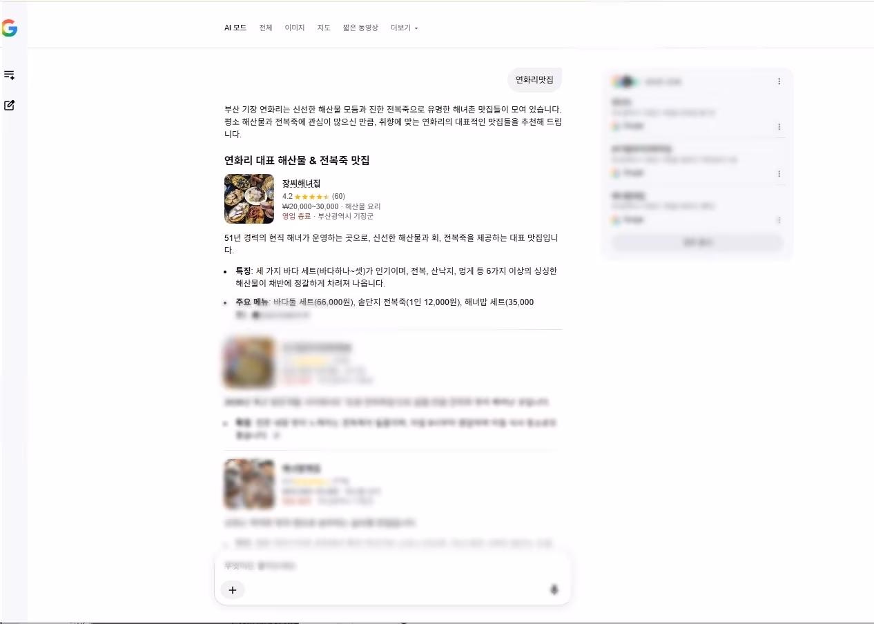 구글 AI 모드가 연화리 대표 해산물 전복죽 맛집 첫 항목으로 장씨해녀집을 소개한 답변