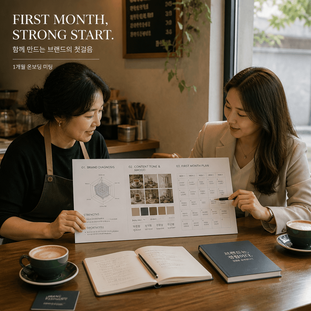 인스타 관리 대행 첫 달 셋업 비대면 자료 진단 · 매장 브랜드 진단 리포트와 인스타그램 콘텐츠 톤 무드보드 카카오톡 공유 검토
