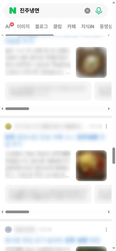 개편 이후 진주 음식 키워드의 모바일 통합검색 화면, 동일하게 이름표 없는 카드 구조이며 식별 정보는 흐림 처리됨